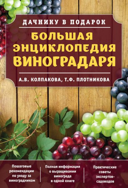 Т. Плотникова, А. Колпакова. Большая энциклопедия виноградаря