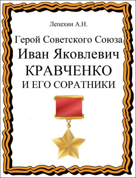 Александр Лепехин. Герой Советского Союза Иван Яковлевич Кравченко и его соратники