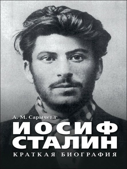 А. Сарычева. Иосиф Сталин. Краткая биография
