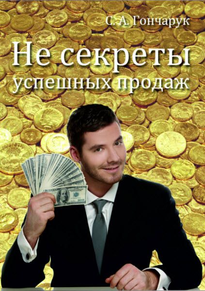 Сергей Гончарук. Не секреты успешных продаж