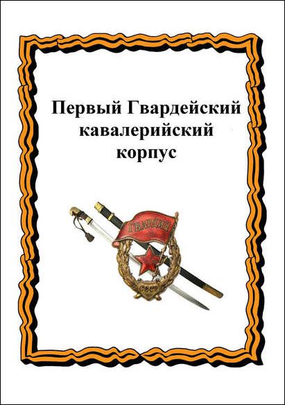 А. Лепехин, Ю. Лепехин. Первый Гвардейский кавалерийский корпус