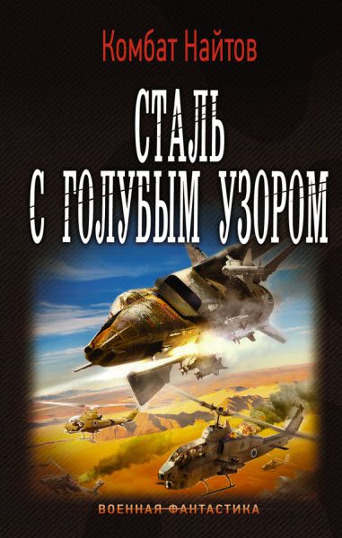 Комбат Найтов. Сталь с голубым узором