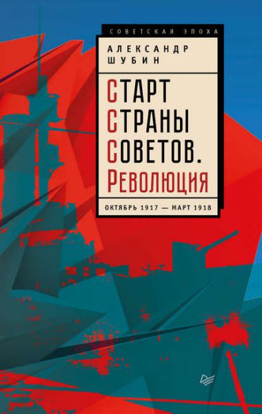 А. В. Шубин. Старт страны советов. Революция. Октябрь 1917 – март 1918