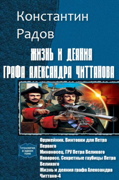 Константин Радов. Жизнь и деяния графа Александра Читтанова. Сборник книг