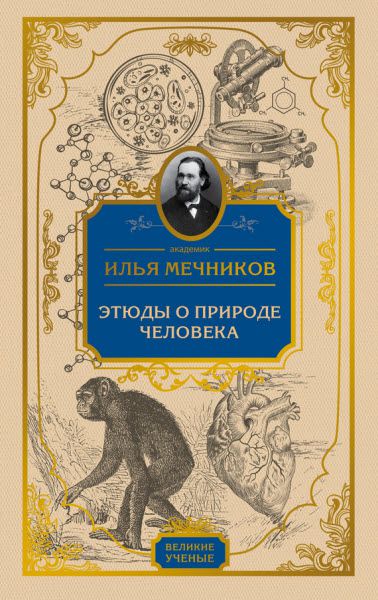 Илья Мечников. Этюды о природе человека