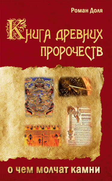 Роман Доля. Книга древних пророчеств. О чем молчат камни