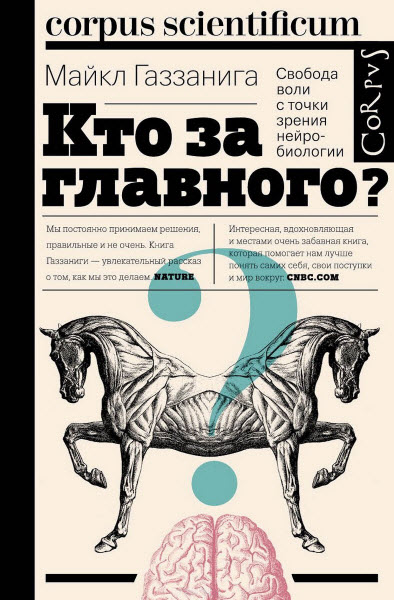 Майкл Газзанига. Кто за главного? Свобода воли с точки зрения нейробиологии