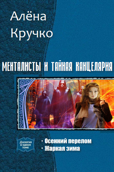 Алёна Кручко. Менталисты и тайная канцелярия. Сборник книг