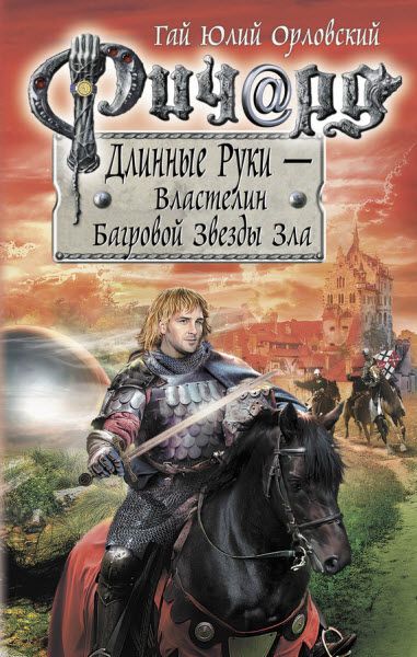 Гай Орловский. Ричард длинные руки. Властелин багровой звезды зла