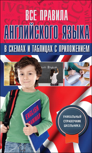 В. А.. Державина Все правила английского языка в схемах и таблицах с приложением