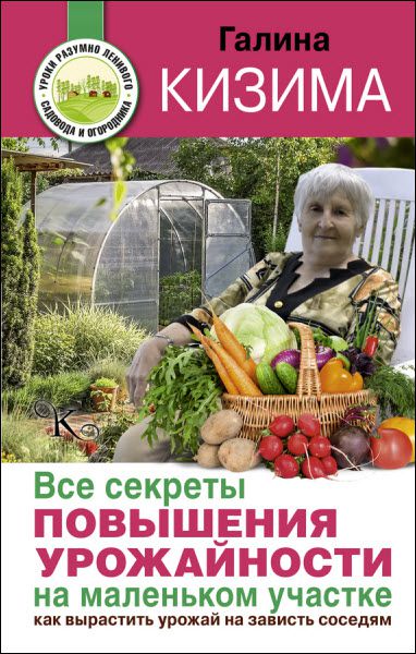 Галина Кизима. Все секреты повышения урожайности на маленьком участке. Как вырастить урожай на зависть соседям