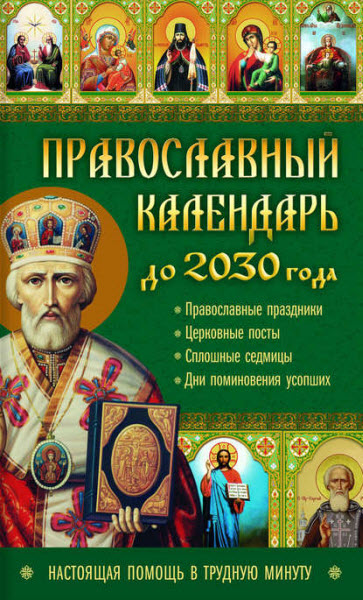 Лариса Кузьмина. Православный календарь до 2030 года. Настоящая помощь в трудную минуту