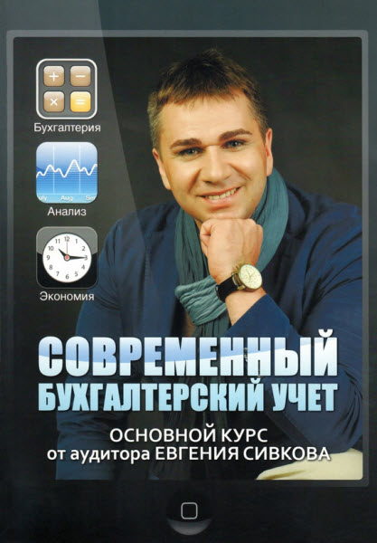 Евгений Сивков. Современный бухгалтерский учет. Основной курс от аудитора Евгения Сивкова