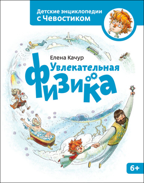 Елена Качур. Увлекательная физика