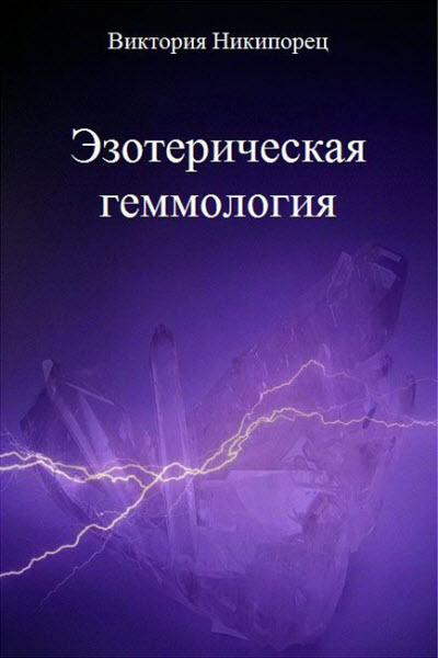 Виктория Никипорец. Эзотерическая геммология