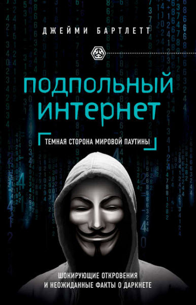 Джейми Бартлетт. Подпольный интернет. Темная сторона мировой паутины