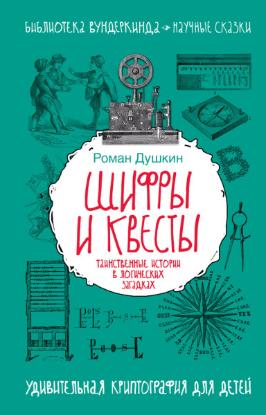 Роман Душкин. Шифры и квесты: таинственные истории в логических загадках