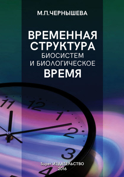 Марина Чернышева. Временная структура биосистем и биологическое время