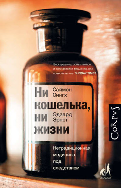 Эрдзард Эрнст. Ни кошелька, ни жизни. Нетрадиционная медицина под следствием