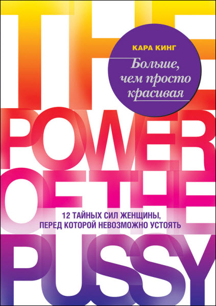 Кара Кинг. Больше, чем просто красивая. 12 тайных сил женщины, перед которой невозможно устоять