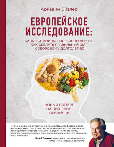 Аркадий Эйзлер. Европейское исследование: БАДы, витамины, ГМО, биопродукты. Как сделать правильный шаг к здоровому долголетию