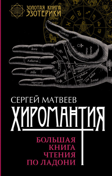 С. А. Матвеев. Хиромантия. Большая книга чтения