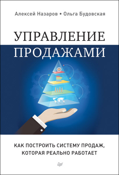 Алексей Назаров, Ольга Будовская. Управление продажами. Как построить систему продаж, которая реально работает