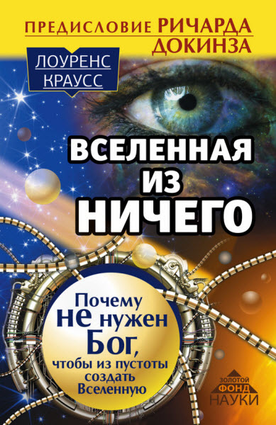 Лоуренс Краусс. Вселенная из ничего: почему не нужен Бог, чтобы из пустоты создать Вселенную