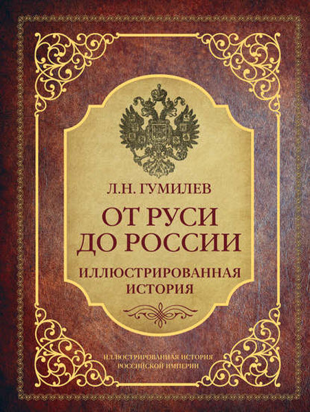 Лев Гумилёв. От Руси до России. Иллюстрированная история