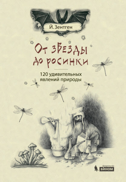 Йенс Зентген. От звезды до росинки. 120 удивительных явлений природы