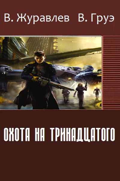 В. Журавлев, В. Груэ. Охота на тринадцатого