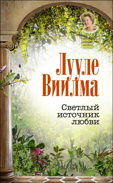 Лууле Виилма. Светлый источник любви