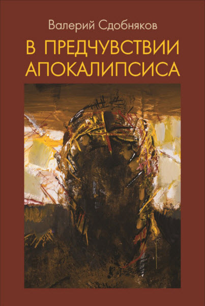 Валерий Сдобняков. В предчувствии апокалипсиса