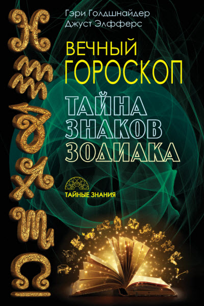 Гэри Голдшнайдер, Джуст Элфферс. Вечный гороскоп. Тайна знаков зодиака