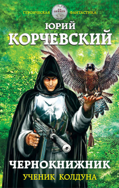 Юрий Корчевский. Чернокнижник. Ученик колдуна