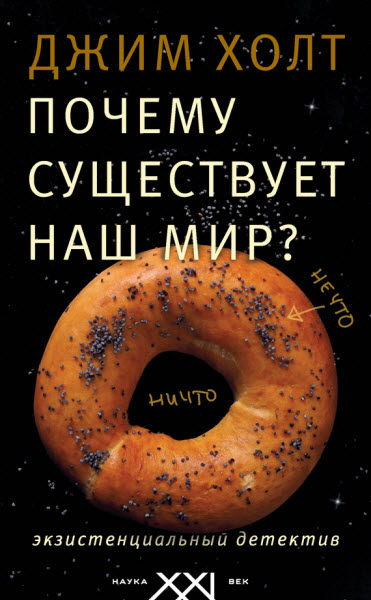 Джим Холт. Почему существует наш мир? Экзистенциальный детектив