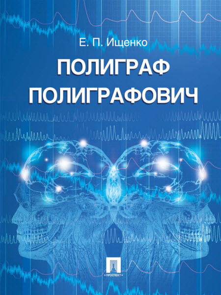 Евгений Ищенко. Полиграф Полиграфович