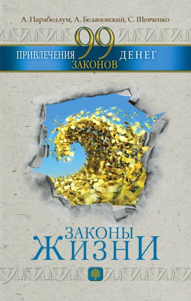 А. Парабеллум, А. Белановский, С. Шевченко. 99 законов привлечения денег