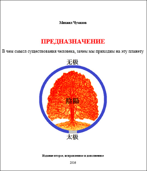 Михаил Чумазов. Предназначение