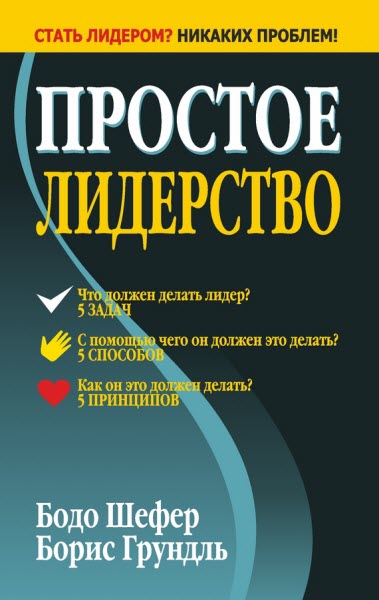 Б. Шефер, Б. Грундль. Простое лидерство