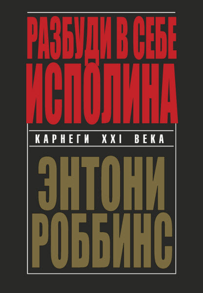 Энтони Роббинс. Разбуди в себе исполина