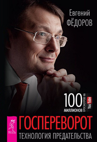 Евгений Федоров. Госпереворот. Технология предательства