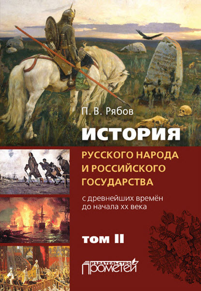 Петр Рябов. История русского народа и российского государства. С древнейших времен до начала ХХ века. Том II