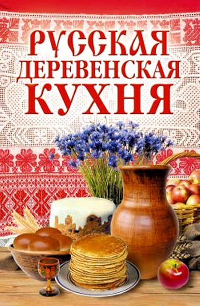 М. Солдатова. Русская деревенская кухня