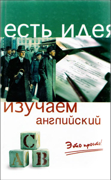 Р. Журавлева, Н. Черникова. Изучаем английский. Это просто!