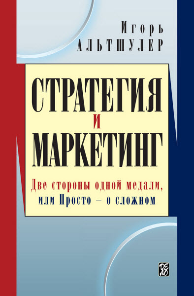 Игорь Альтшулер. Стратегия и маркетинг. Две стороны одной медали, или просто – о сложном