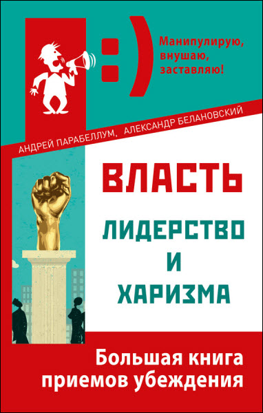 Андрей Парабеллум. Власть, лидерство и харизма