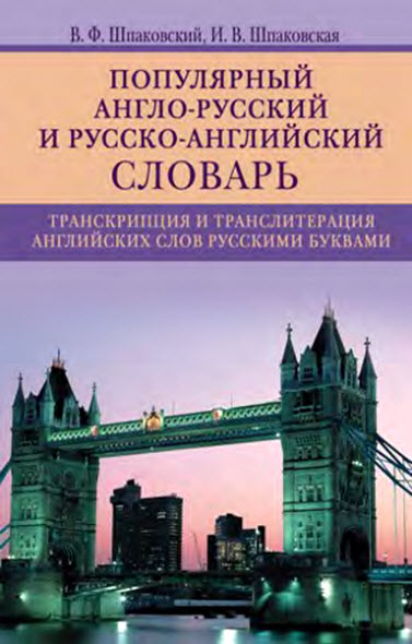 В.Ф. Шпаковский, И.В. Шпаковская. Популярный англо-русский и русско-английский словарь