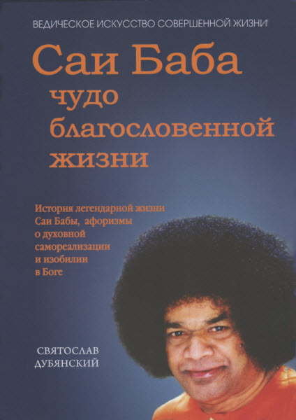 Святослав Дубянский. Саи Баба – чудо благословенной жизни