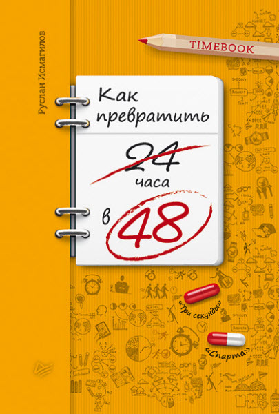 Руслан Исмагилов. Как превратить 24 часа в 48